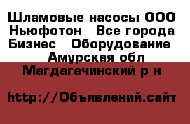 Шламовые насосы ООО Ньюфотон - Все города Бизнес » Оборудование   . Амурская обл.,Магдагачинский р-н